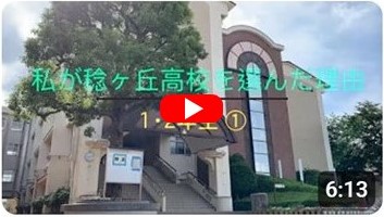 稔ヶ丘高校を選んだ理由1