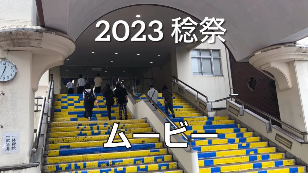 稔祭ムービー2023