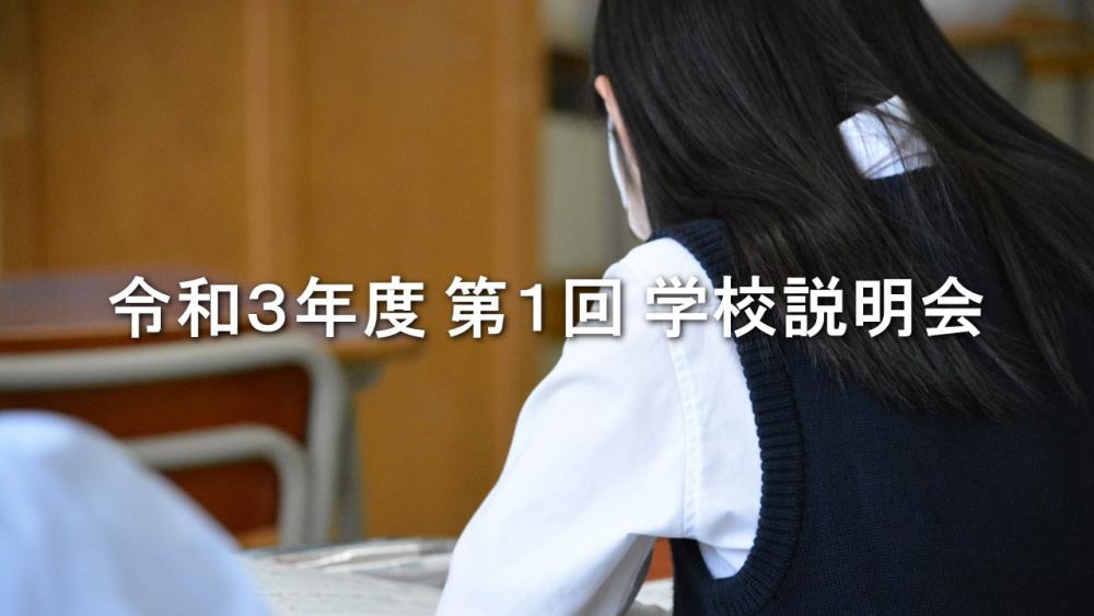 第１回学校説明会サムネイル