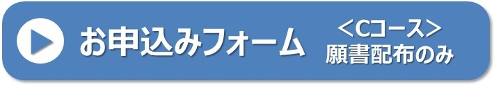 第２回募集要項Cコース