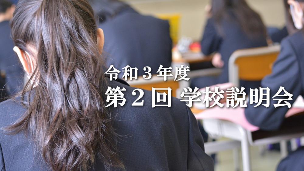 第２回学校説明会サムネイル