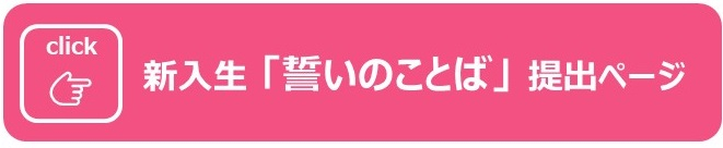 誓いのことば提出フォーム