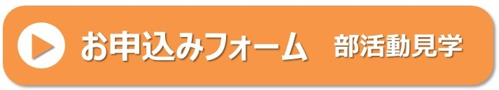 部活動見学予約フォーム