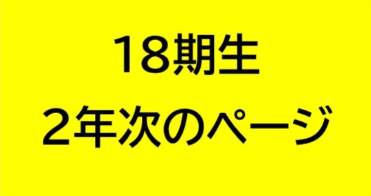 ２年次