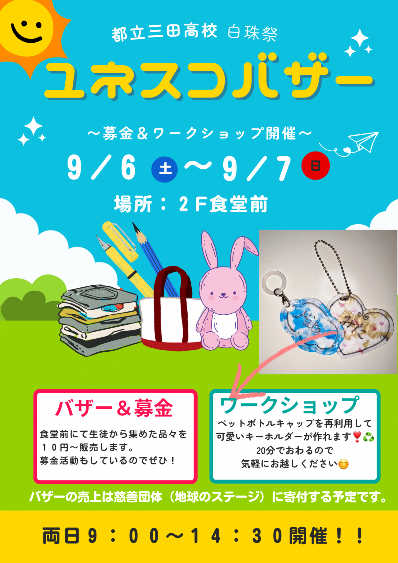 白珠祭 ユネスコバザーのお知らせ ｜ 東京都立三田高等学校 | 東京都立学校