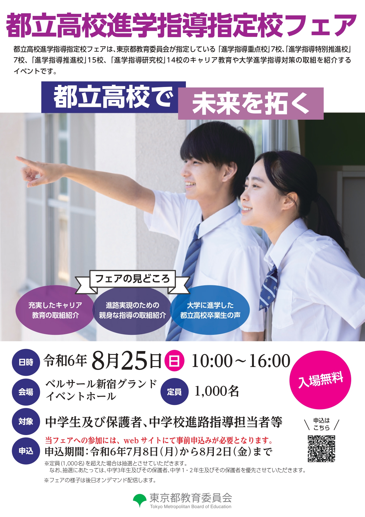「都立高校進学指導指定校」フェア_page-0001