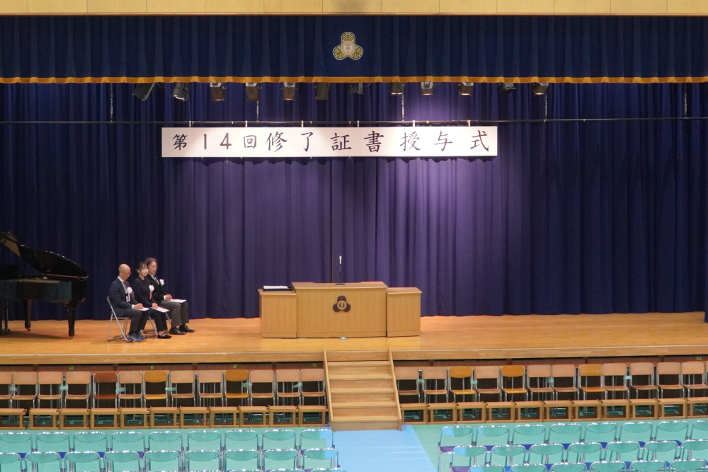 14期修了証書授与式①