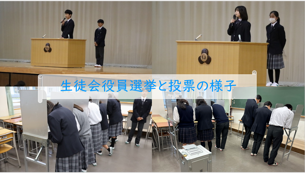 生徒会役員選挙