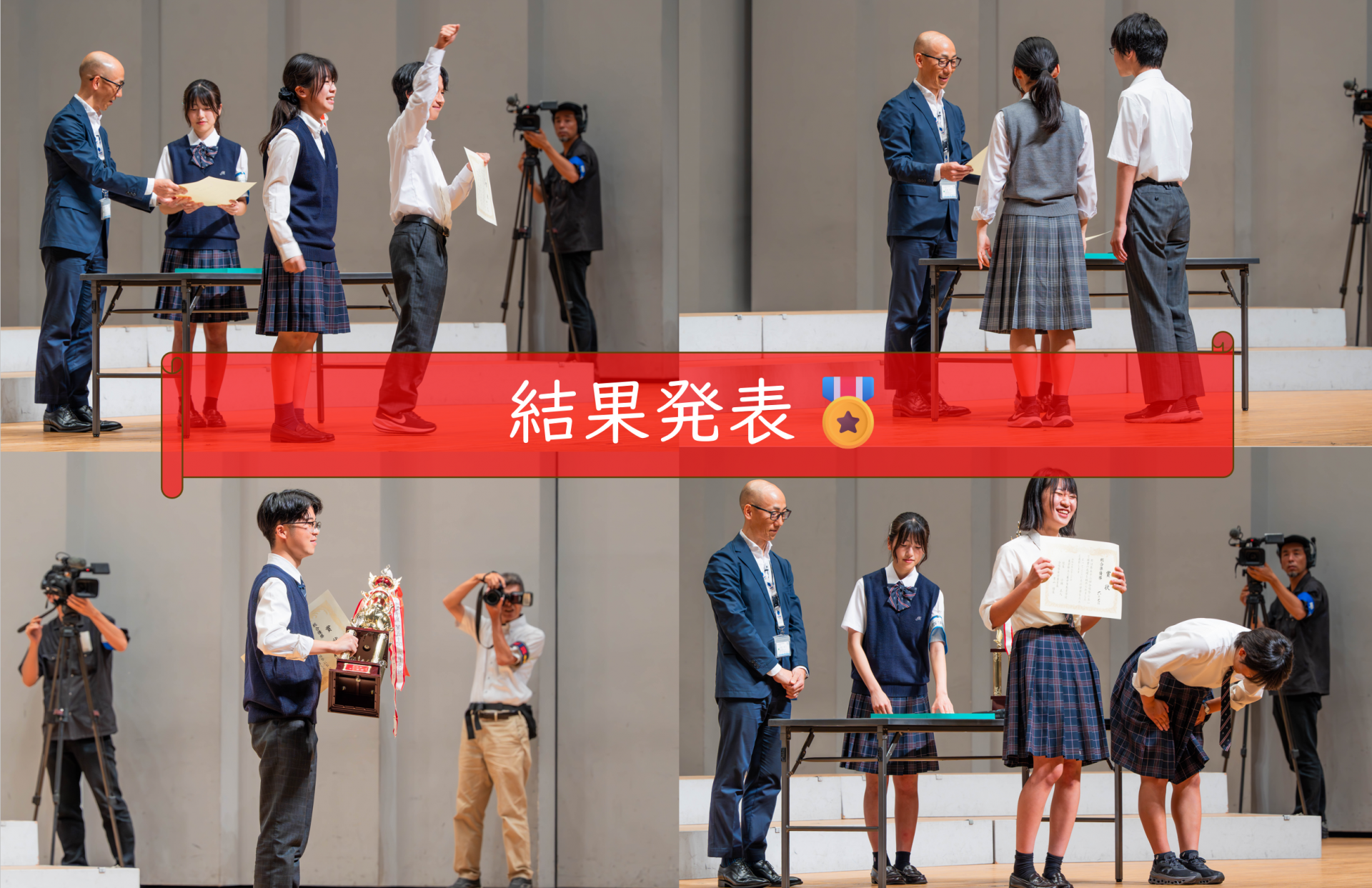 結果発表