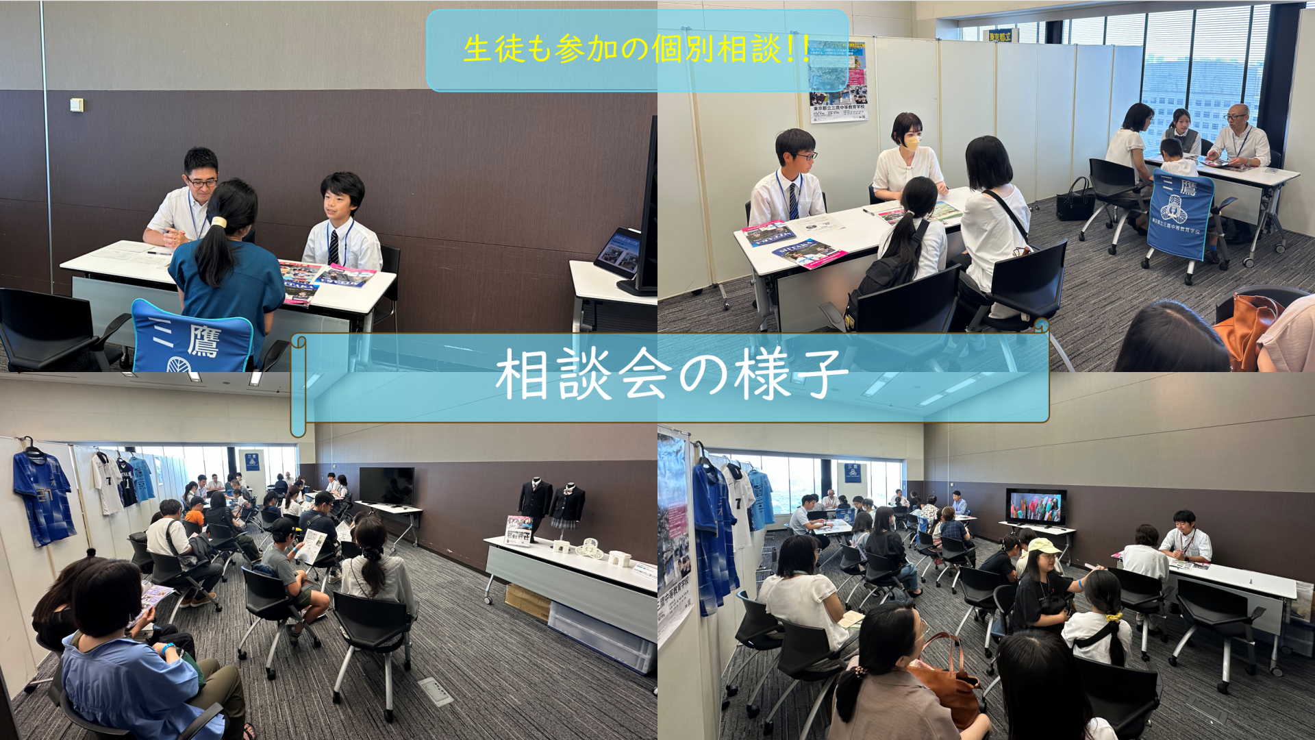 都立中合同相談会