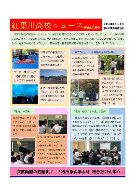 20241202紅葉川高校ニュース