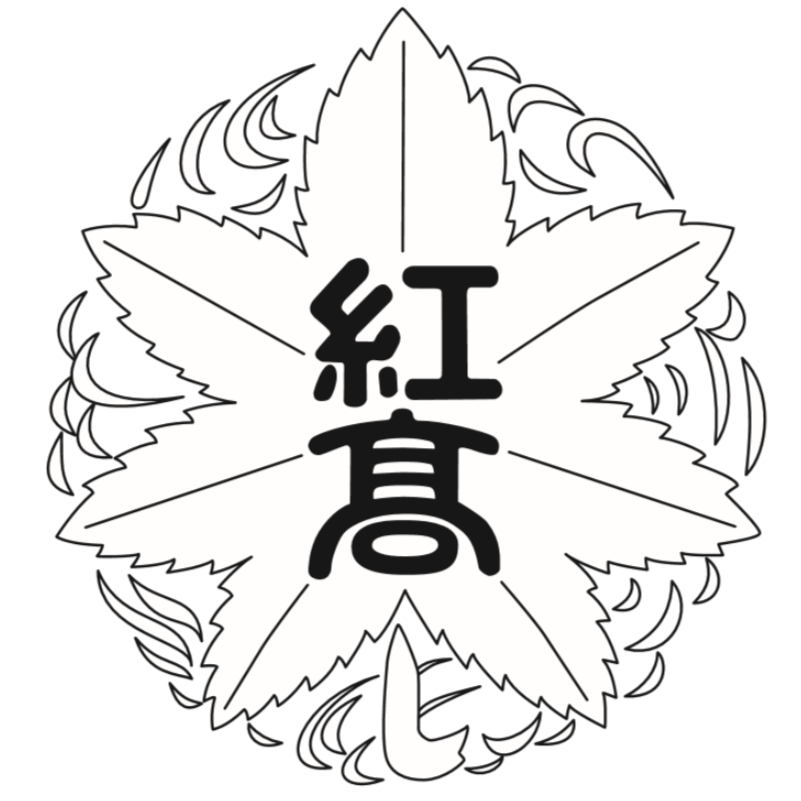 制服 校章 校歌 東京都立紅葉川高等学校