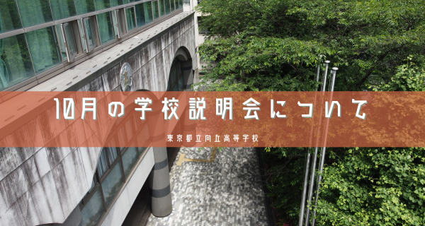 10月の学校説明会