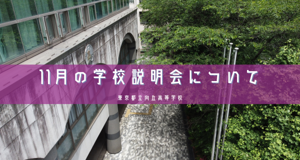11月の学校説明会