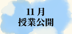 11月授業公開