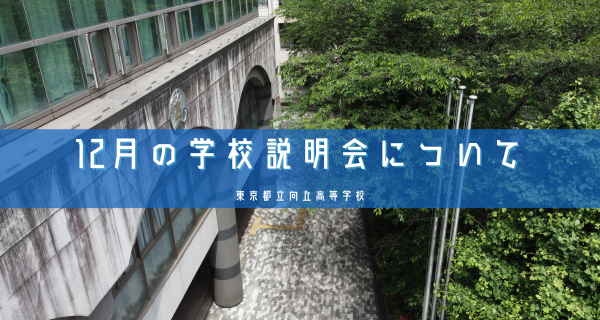 12月の学校説明会