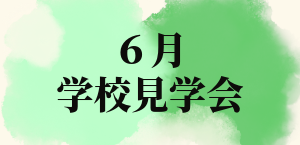 6月学校見学会