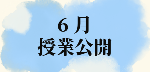 6月授業公開