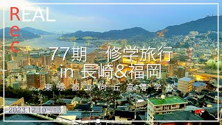 R5.修学旅行