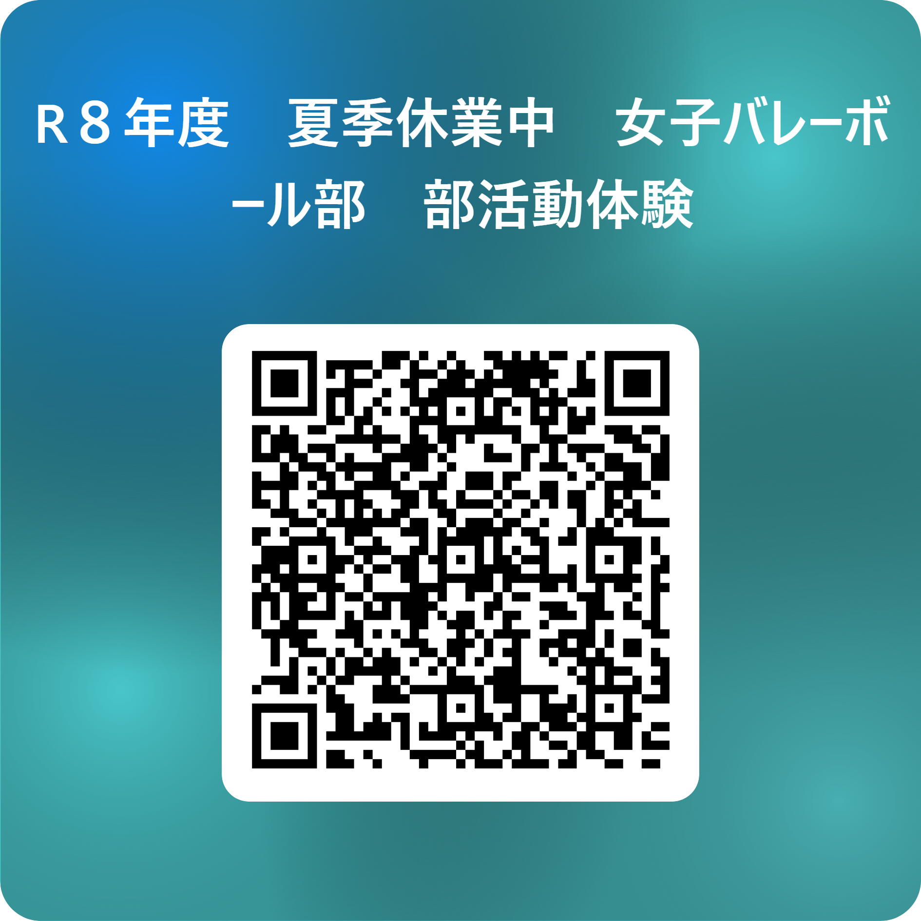 R８年度　夏季休業中　女子バレーボール部　部活動体験 用 QR コード (1)