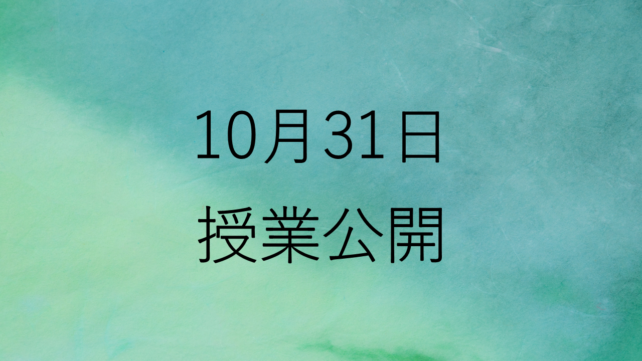 blue_10月31日授業公開