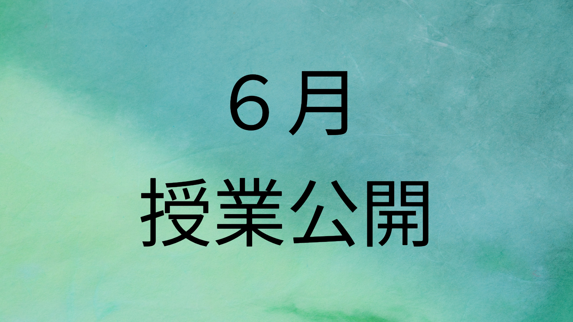 blue_授業公開
