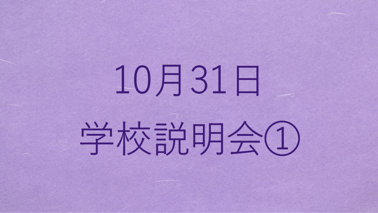 purple_10月31日学校説明会