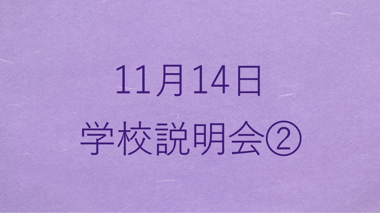 purple_11月14日学校説明会.PNG