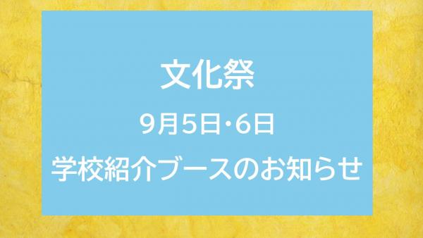 文化祭