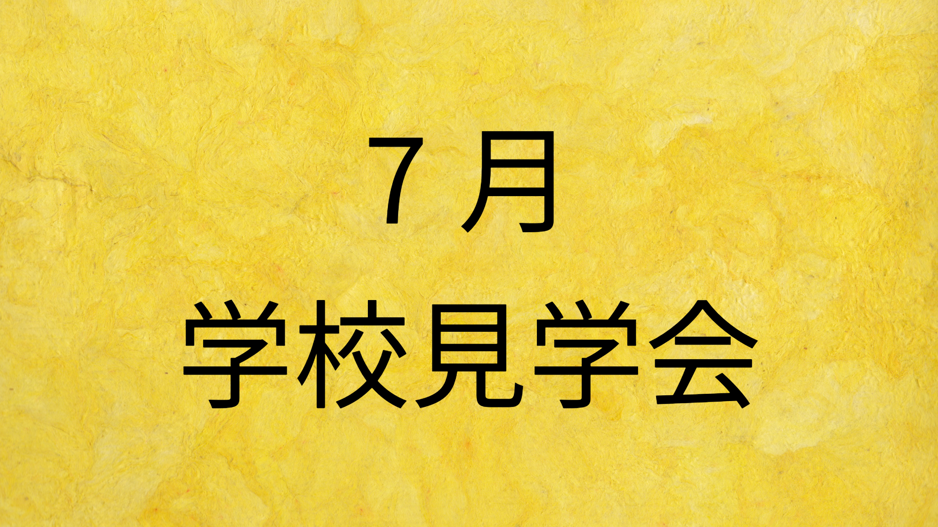 yellow_7月学校見学会