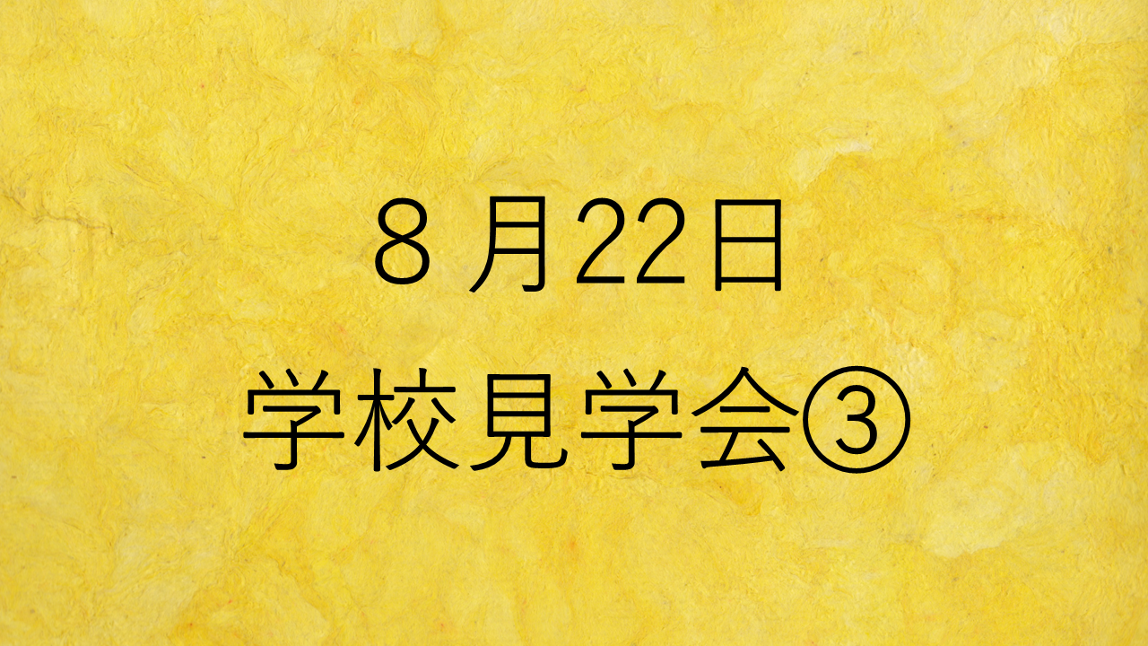 yellow_8月22日学校見学会.PNG