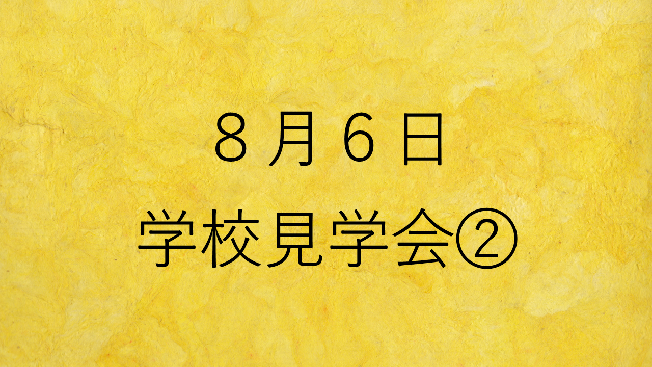 yellow_8月6日学校見学会