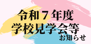 令和7年度学校見学等について