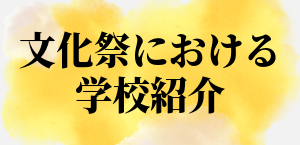 文化祭における学校紹介
