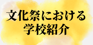 文化祭学校紹介