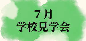 ７月見学会