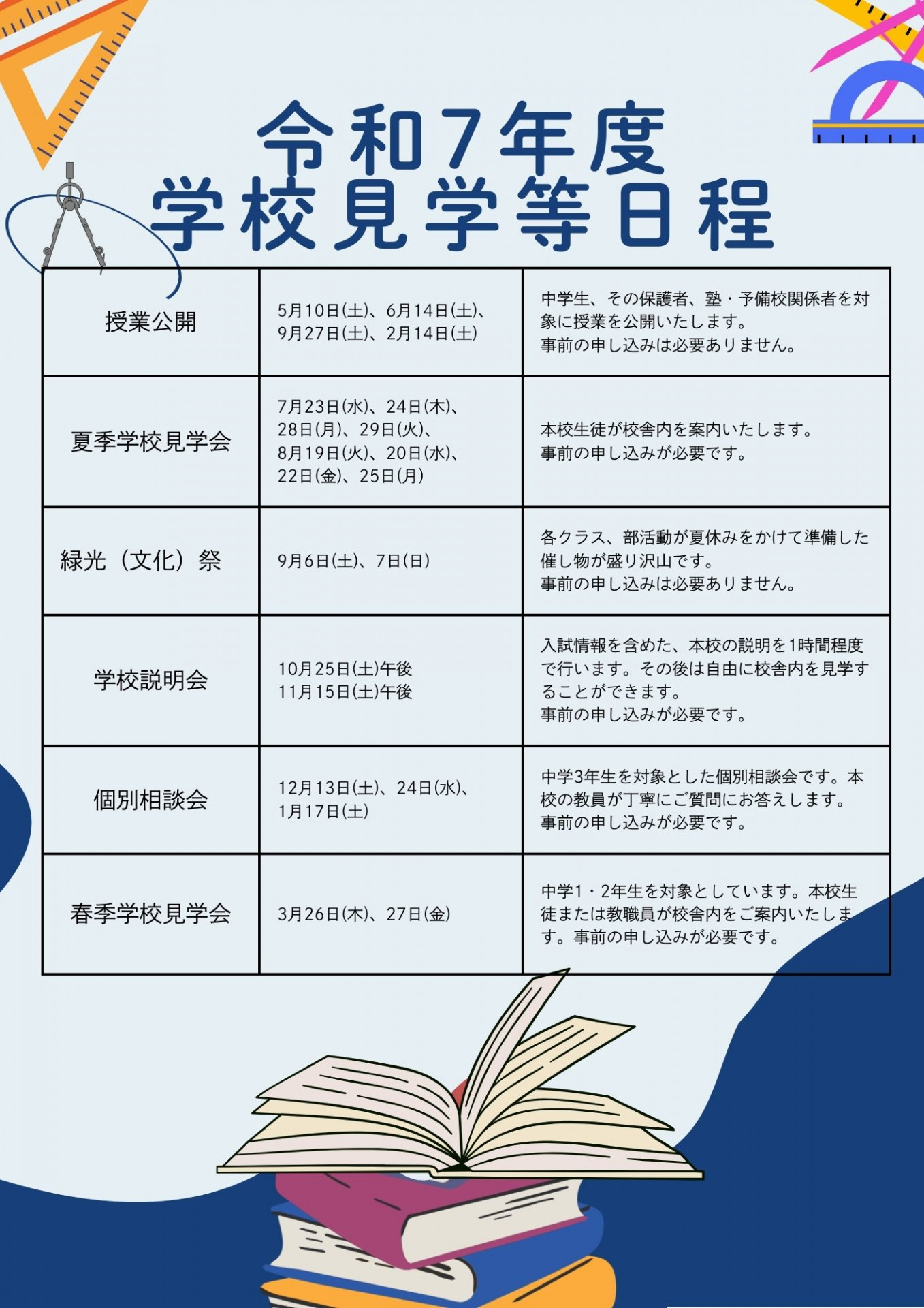 令和7年度学校説明会・授業公開等