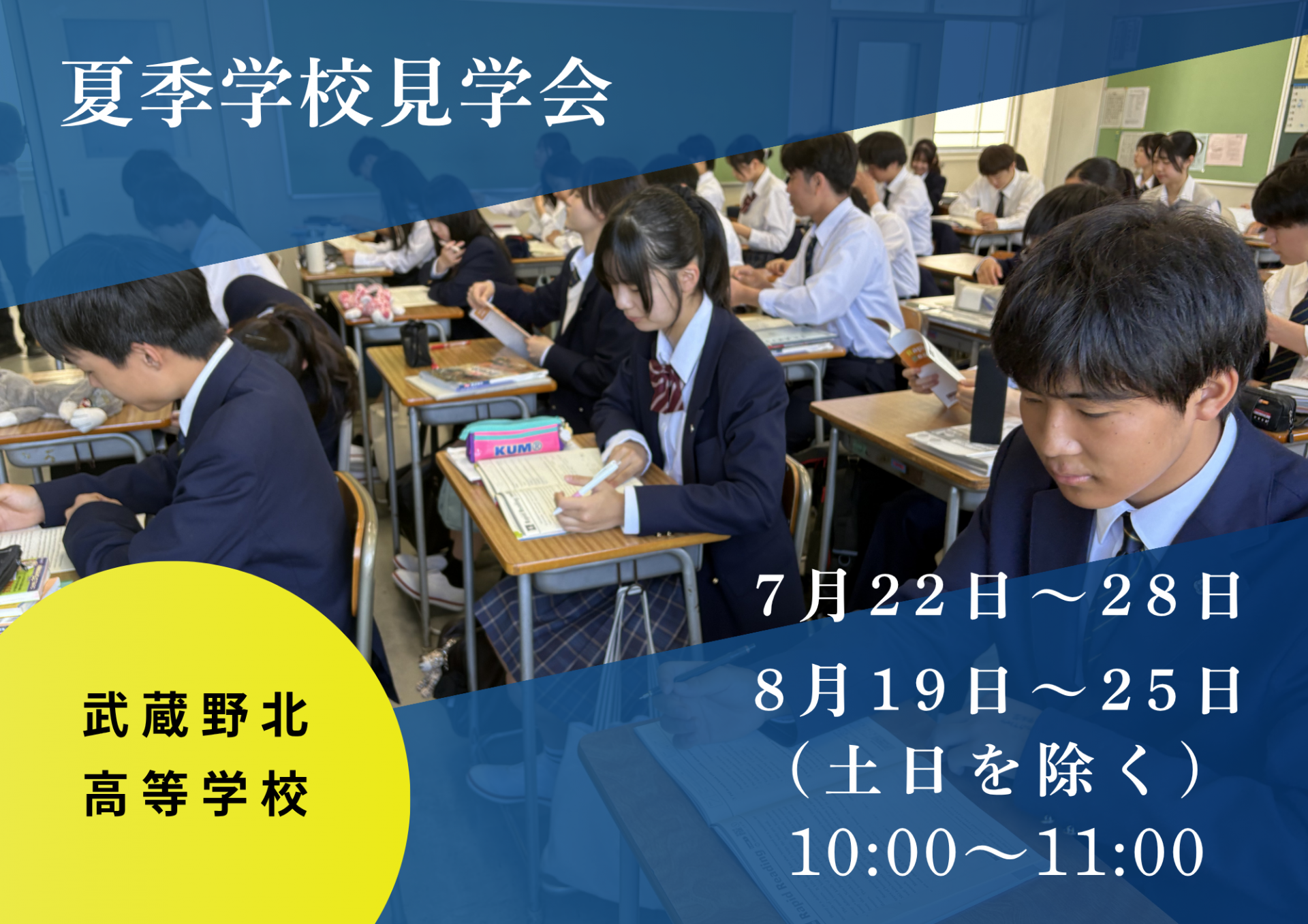 夏季学校見学会バナー