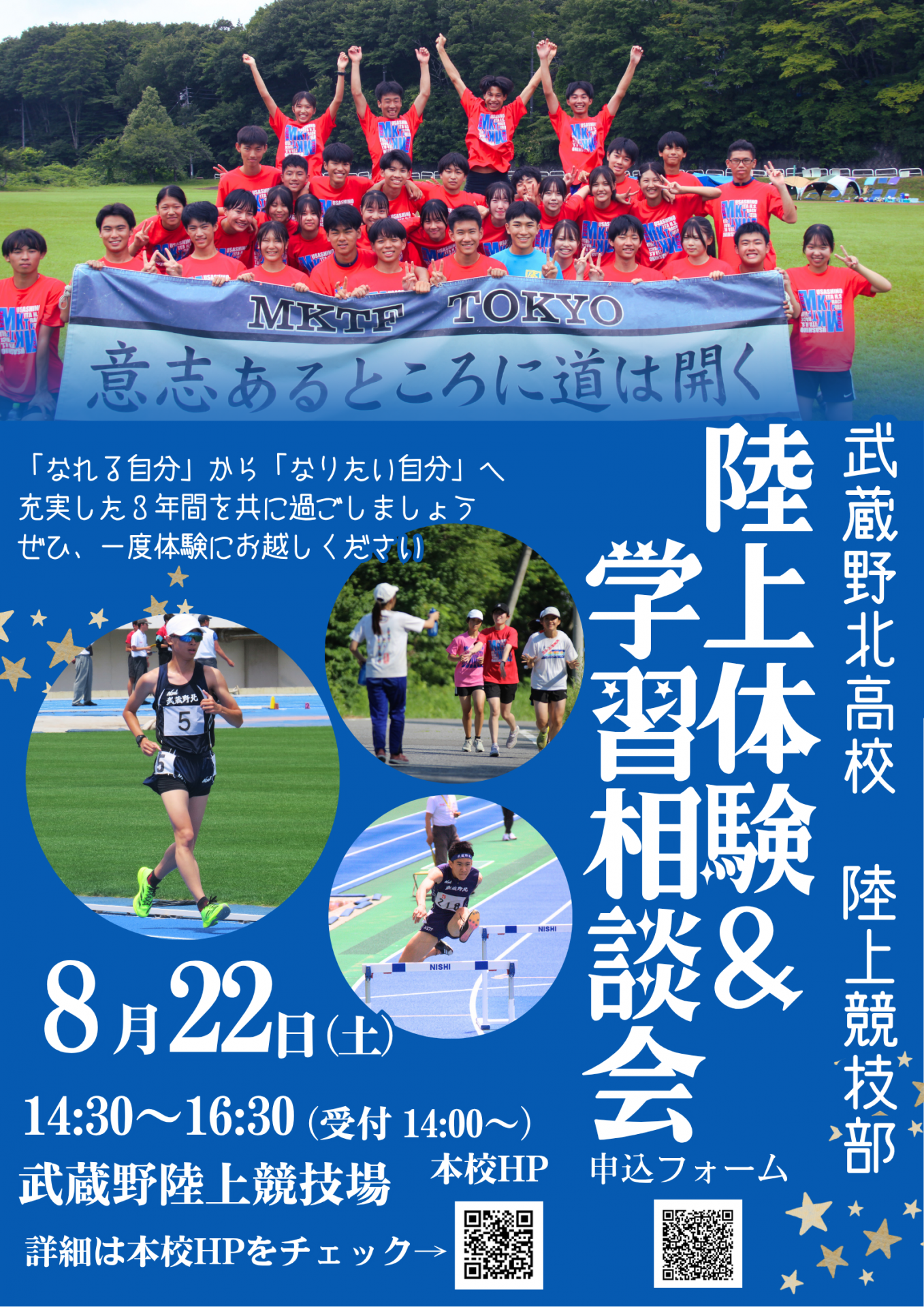 武蔵野北高校陸上競技部部活動体験８月２２日（土）