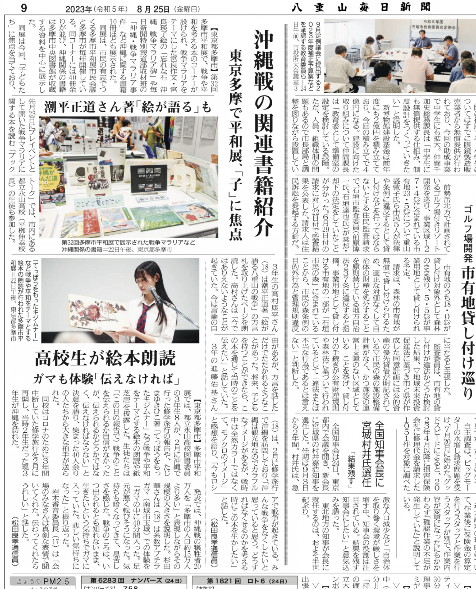 多摩市平和展（2023_08_25「八重山毎日新聞」9面）