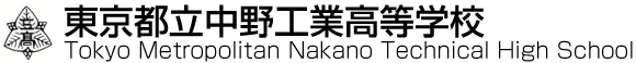 東京都立中野工業高等学校