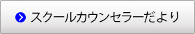 カウンセラーだより