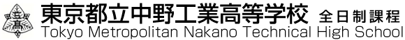 東京都立中野工業高等学校