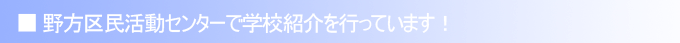 野方区民活動センターで学校紹介を行っています！