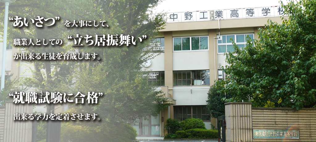 あいさつを大事にして，職業人としての立ち居振舞いが出来る生徒を育成します。就職試験に合格できる学力を定着させます。