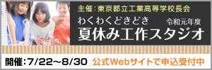 夏休み工作スタジオ