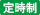 定時制