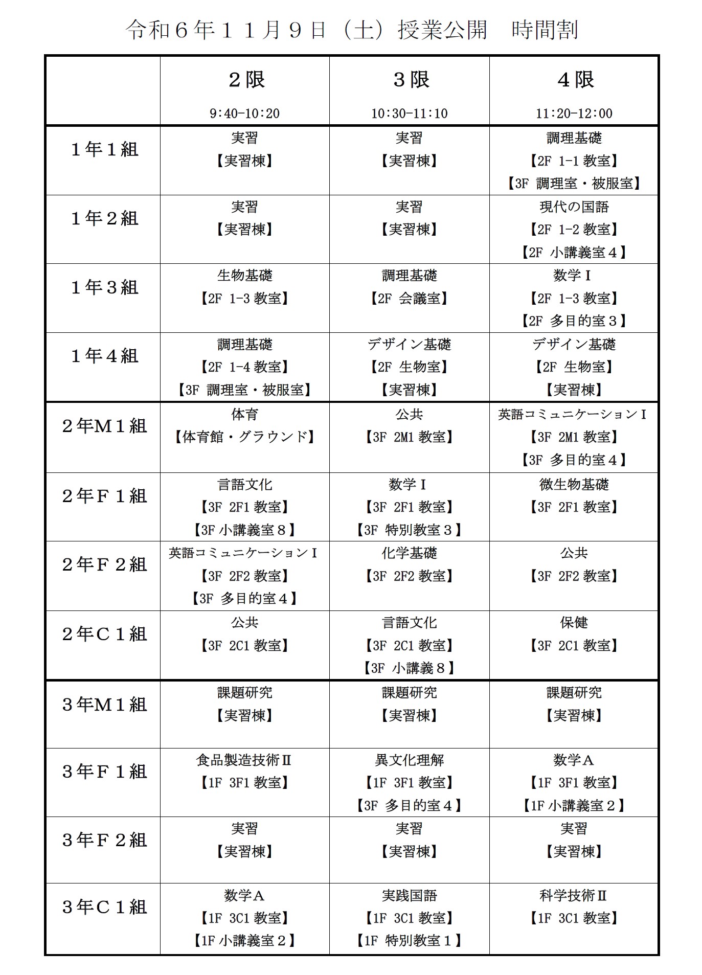 11月９日時間割