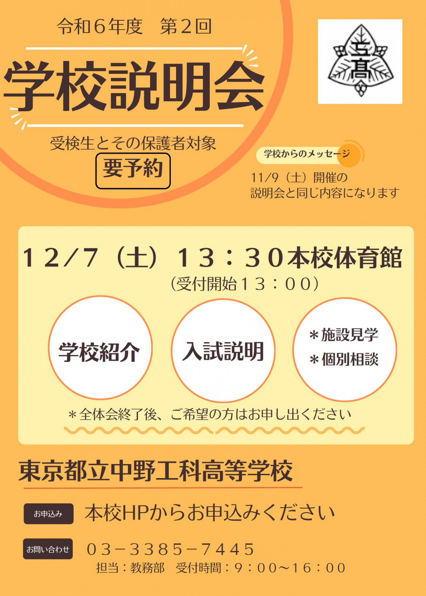 12.7学校説明会