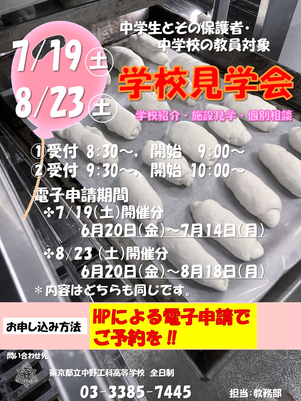 【現在】学校見学会ポスター(0719,0823)